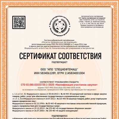 Сертификат соответствия требованиям
